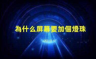 為什么屏幕要加個燈珠呢 為什么屏幕點不動